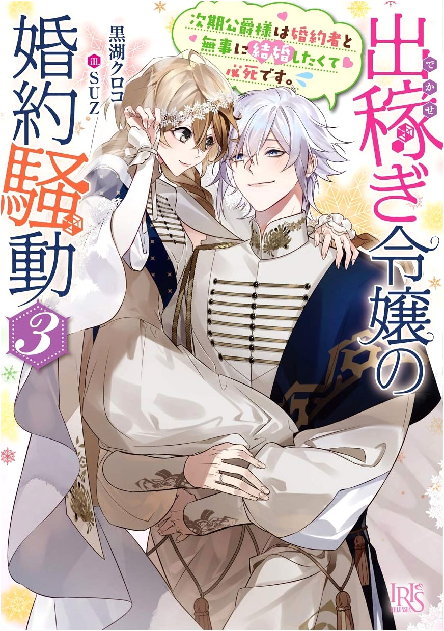 The Engagement Stir of the Young Lady Who Works Away 3: The Next Duke is Desperate to Marry His Fiancee. (Ichijinsha Bunko Iris)