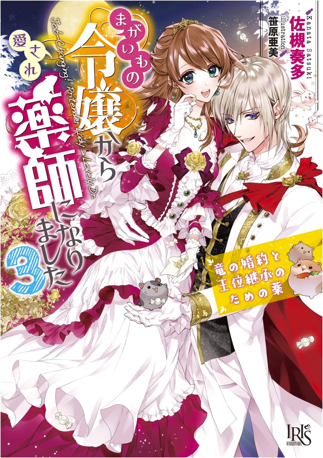 From Fake Lady to Beloved Pharmacist Vol. 3: Dragon's Betrothal and Royal Succession Potion