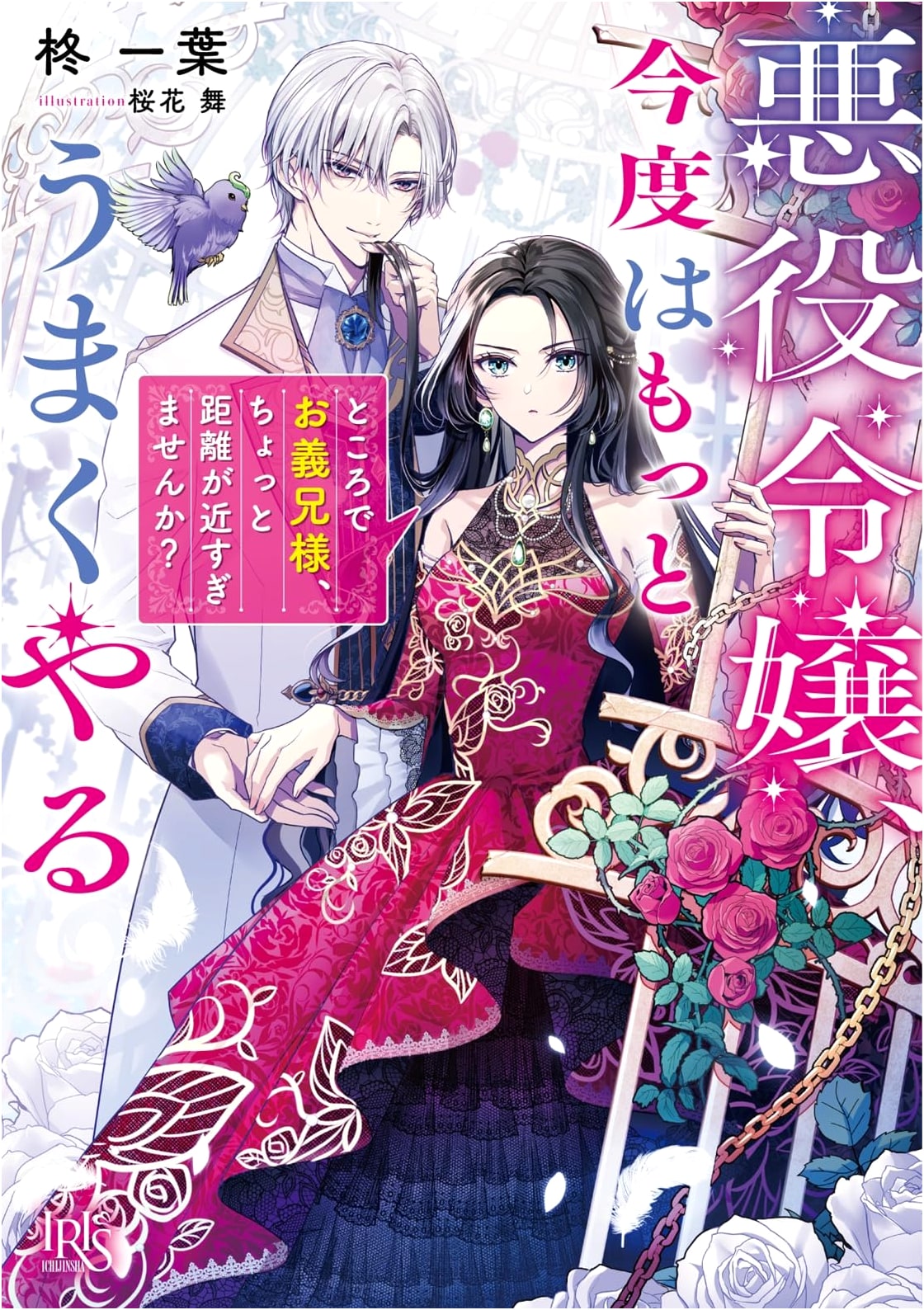 The Villainess Will Do Better Next Time: Brother-in-Law, Aren't You Too Close? (Ichijinsha Bunko Iris)