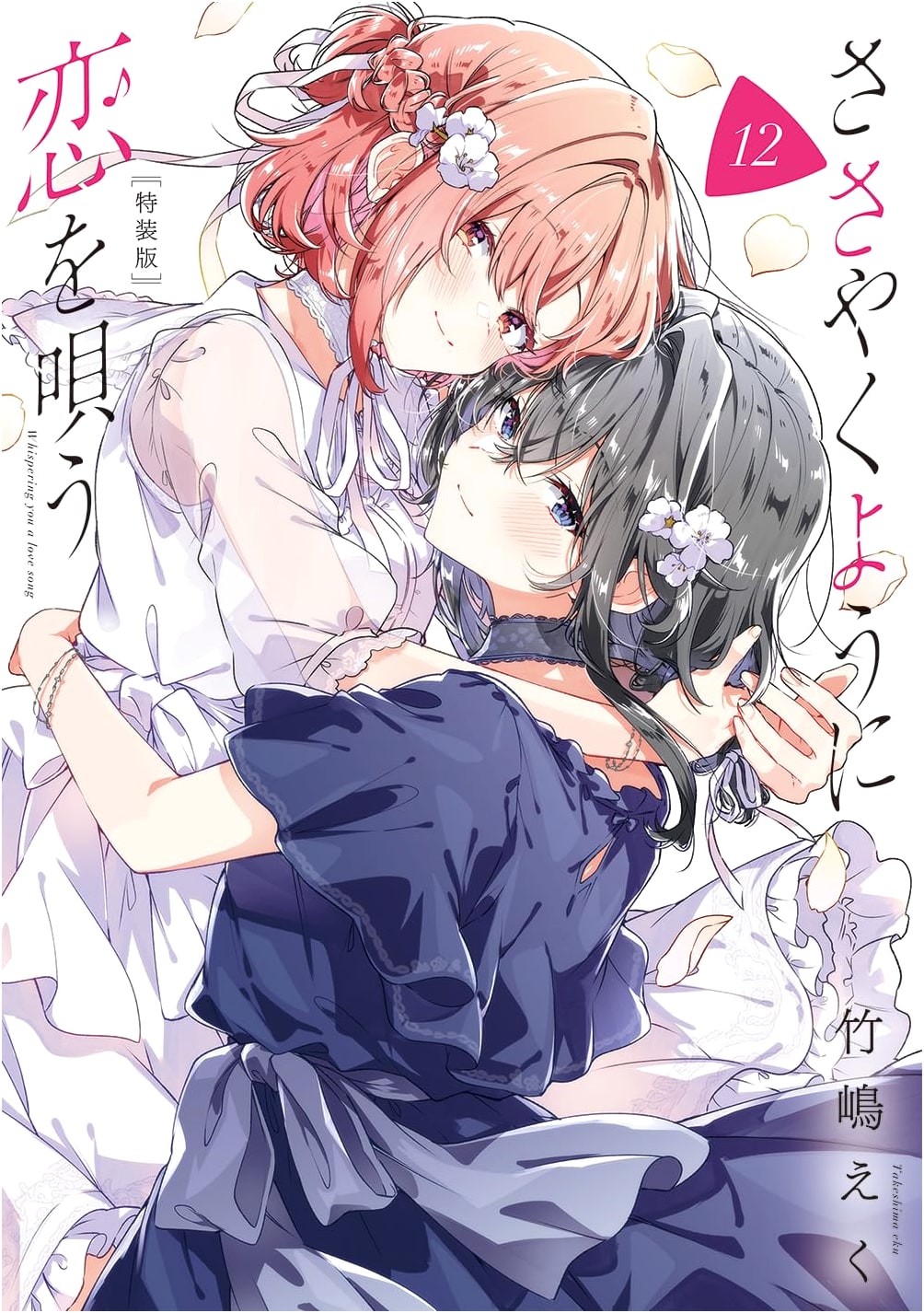 Whispering You a Love Song, Vol. 12 Special Edition (Yuri Hime Comics)