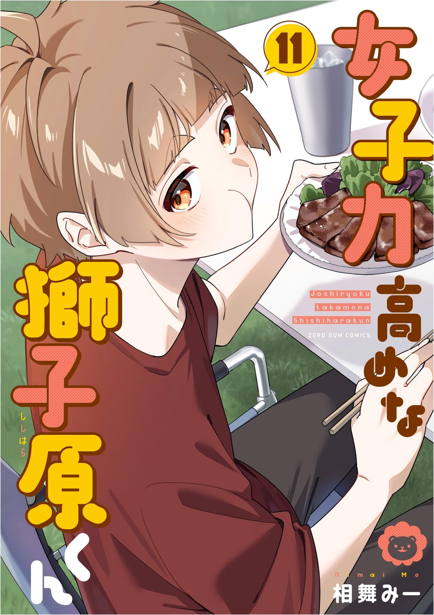 Joshiryoku Takame na Shishihara-kun Vol. 11 (ZERO-SUM Comics)