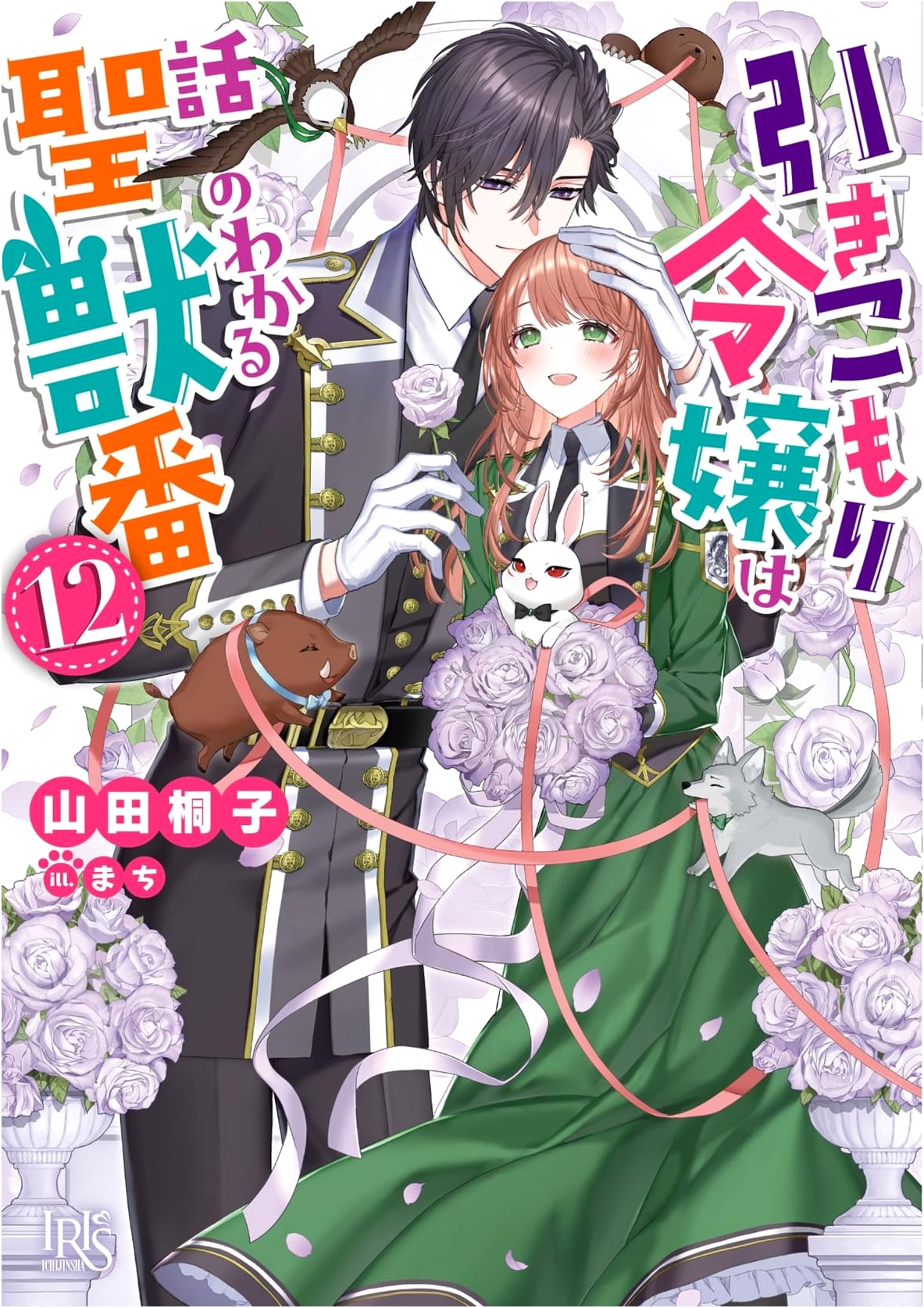 The Shut-In Lady is a Beast Keeper Who Understands, Vol. 12 (Ichijinsha Bunko Iris)
