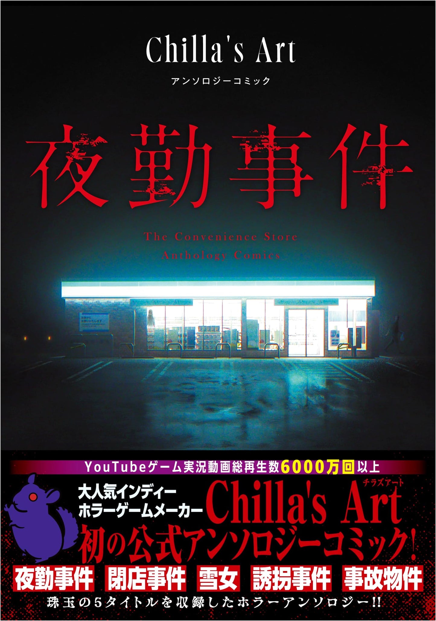 Yakinjiken Chilla's Art Anthology Comic (HOWL Comics)