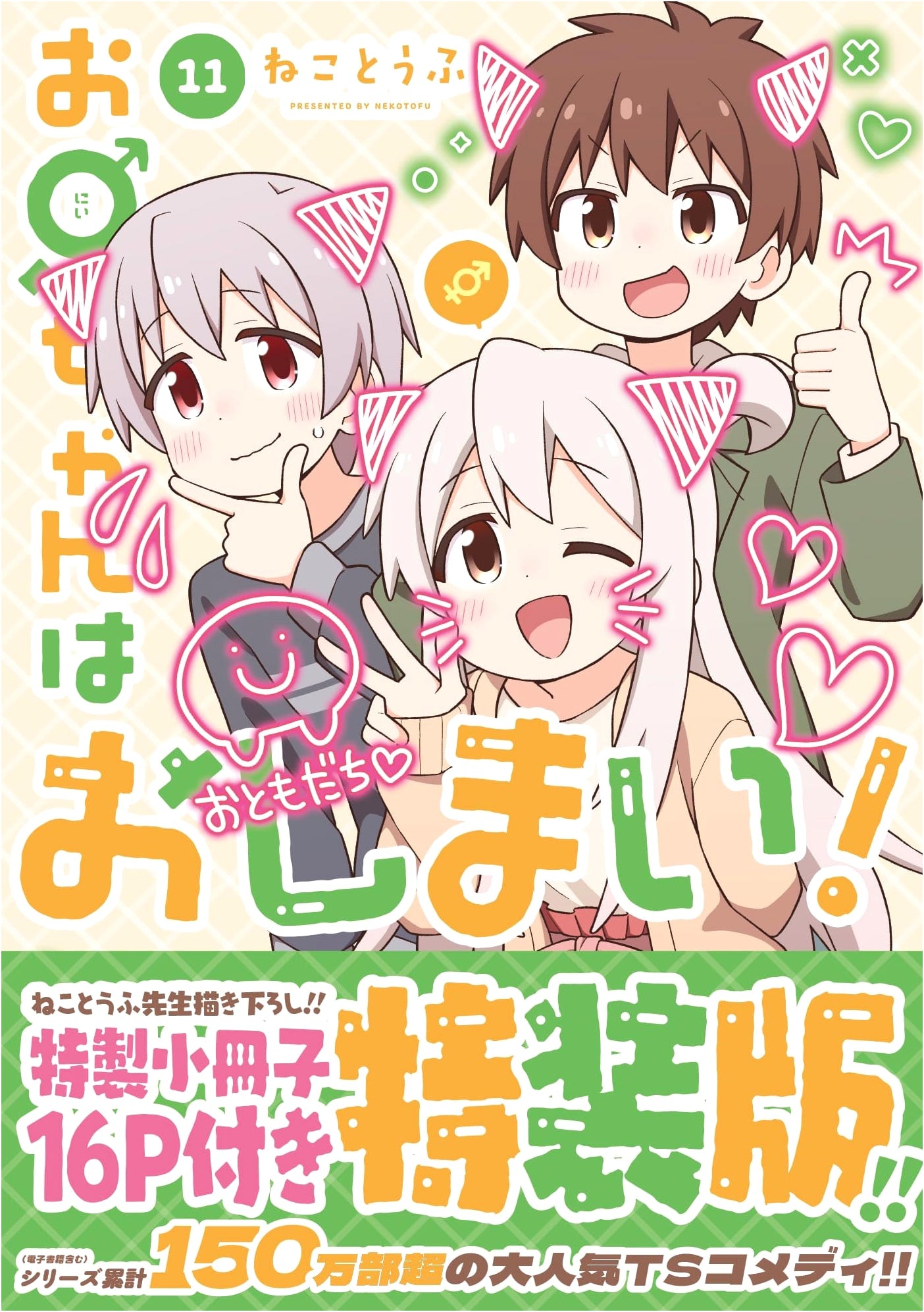 Onii-chan Is Done For! Volume 11 Special Edition