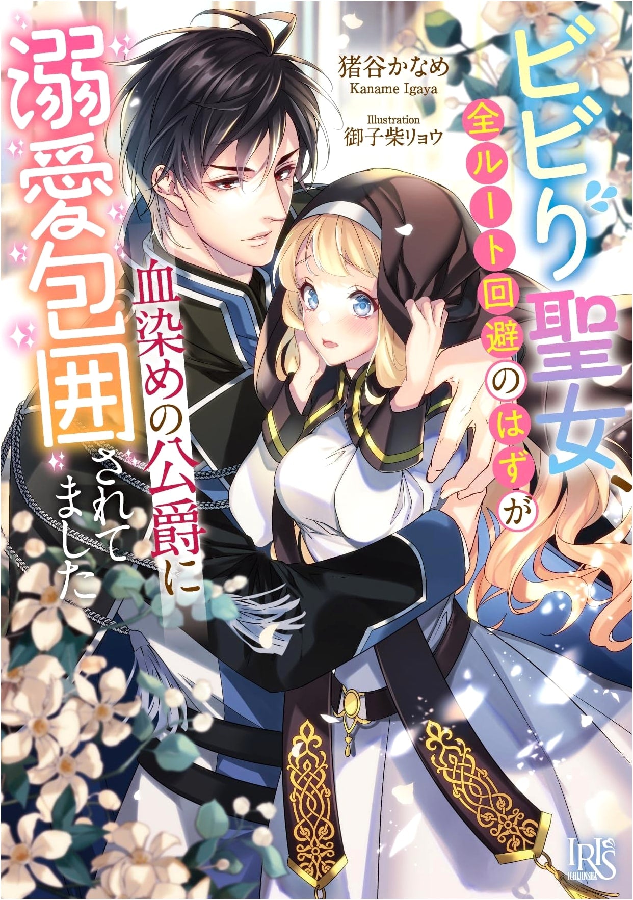The Timid Saintess: Trapped by the Blood-Soaked Duke's Doting Affection (Ichijinsha Bunko Iris)