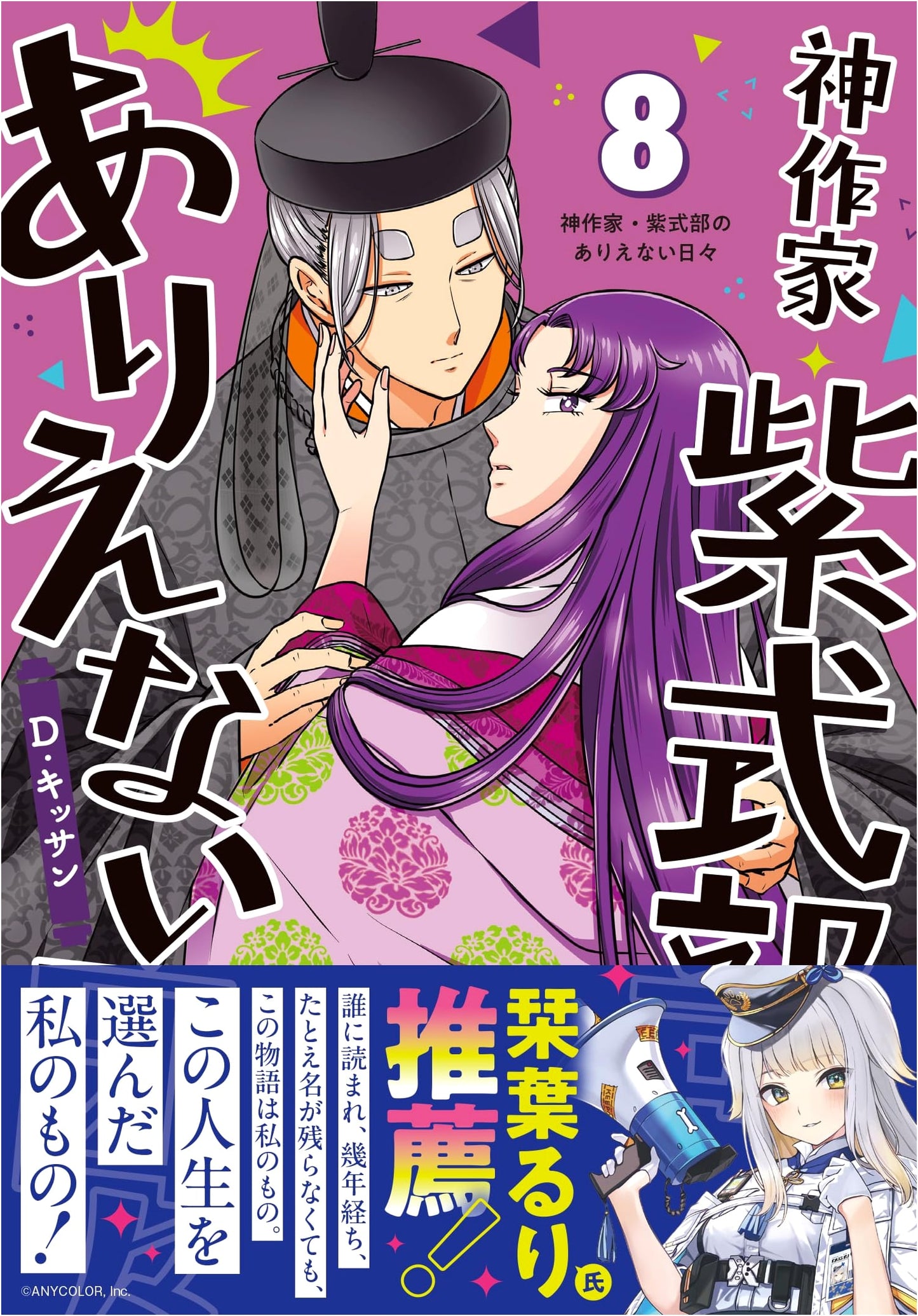 Divine Author Murasaki Shikibu's Unbelievable Days, Vol. 8