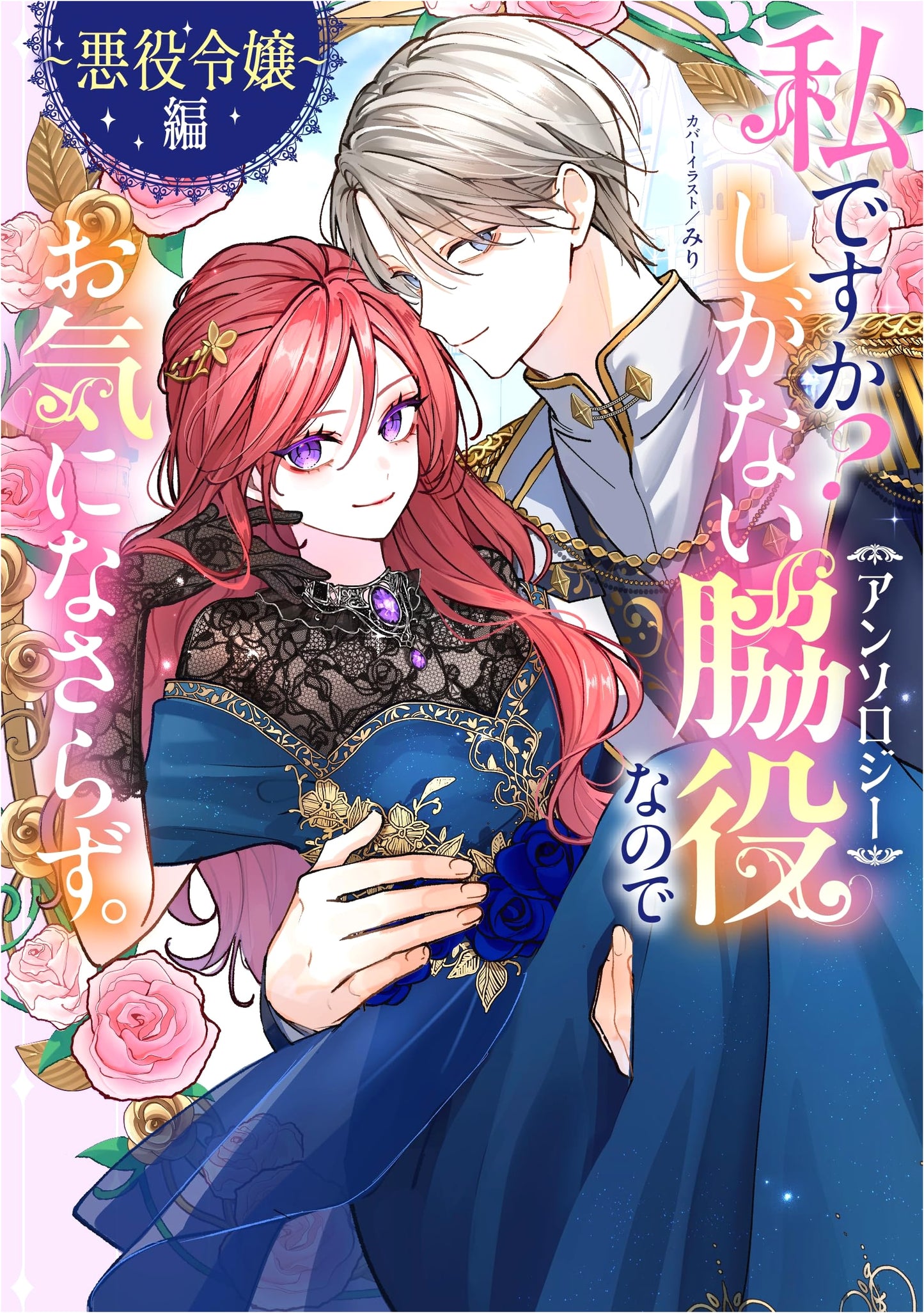 Don't Mind Me, I'm Just a Supporting Character: A Villainess Anthology (Comic LAKE)