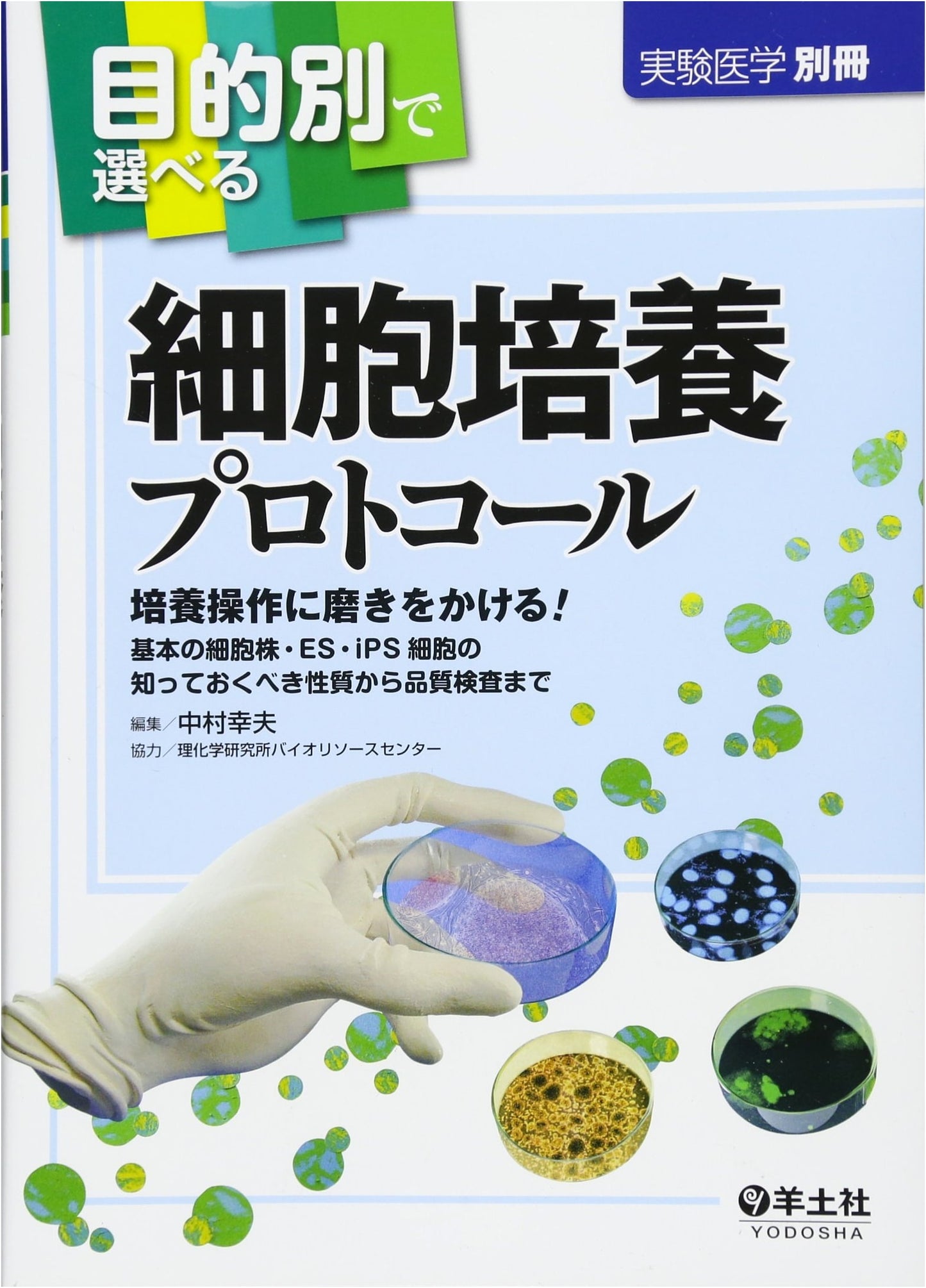 Cell Culture Protocols: Select by Objective (Experimental Medicine Special)