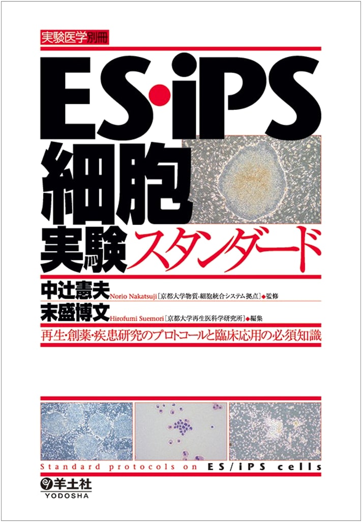 ES/iPS Cell Experiment Standard: Protocols, Clinical Application & Essential Knowledge