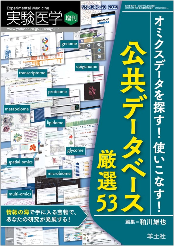 Experimental Medicine Vol. 43 No. 20: Navigating Omics Data – 53 Public Databases