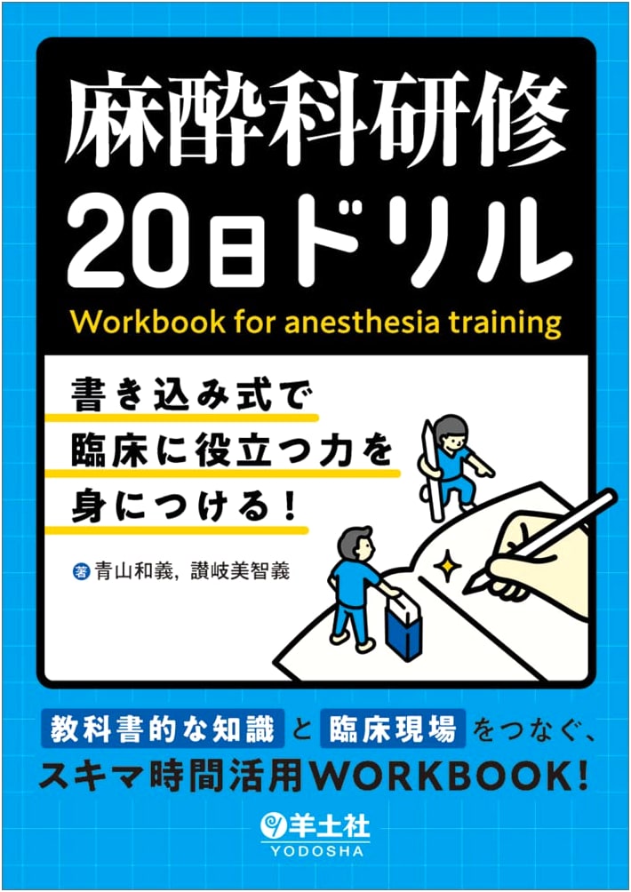 Anesthesiology Training 20-Day Drill: Hands-On Practice for Clinical Skills
