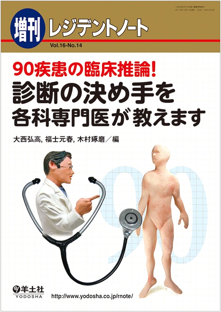 Resident Note Extra Vol.16 No.14: Clinical Reasoning for 90 Diseases! Diagnostic Keys Taught by Specialists