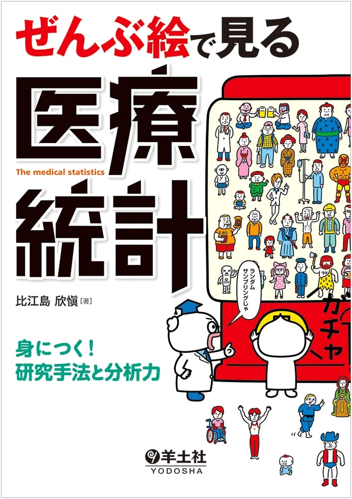 Medical Statistics in Pictures: Research Methods and Analytical Skills by Yoshichika Hiejima