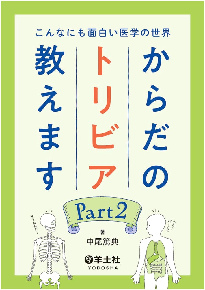 The Surprisingly Interesting World of Medicine: Body Trivia, Part 2 by Atsunori Nakao