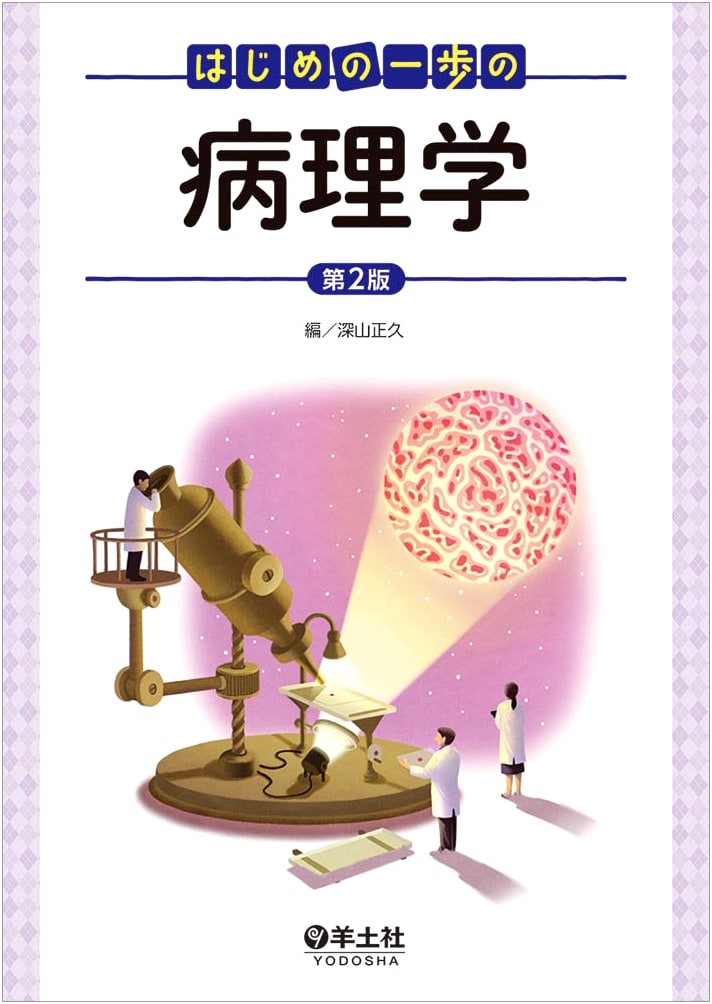 Hajime no Ippo: An Introduction to Pathology, 2nd Edition