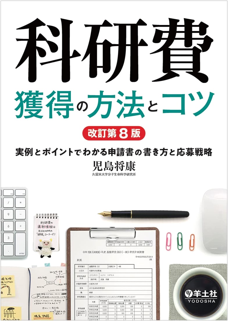 Kakenhi Grant Acquisition: Methods & Tips, Revised 8th Edition – Mastering Application Writing & Strategy