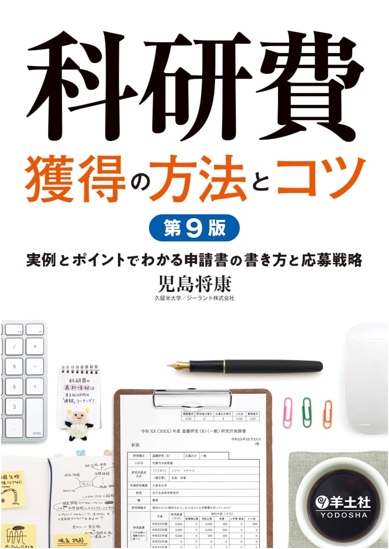 Grant Application Secrets: A Practical Guide by Masayasu Kojima, 9th Edition