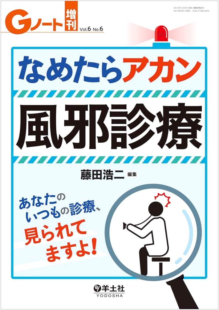 G Note Special Issue Vol.6 No.6: Don't Underestimate Cold Care – Your Practice is Being Observed!