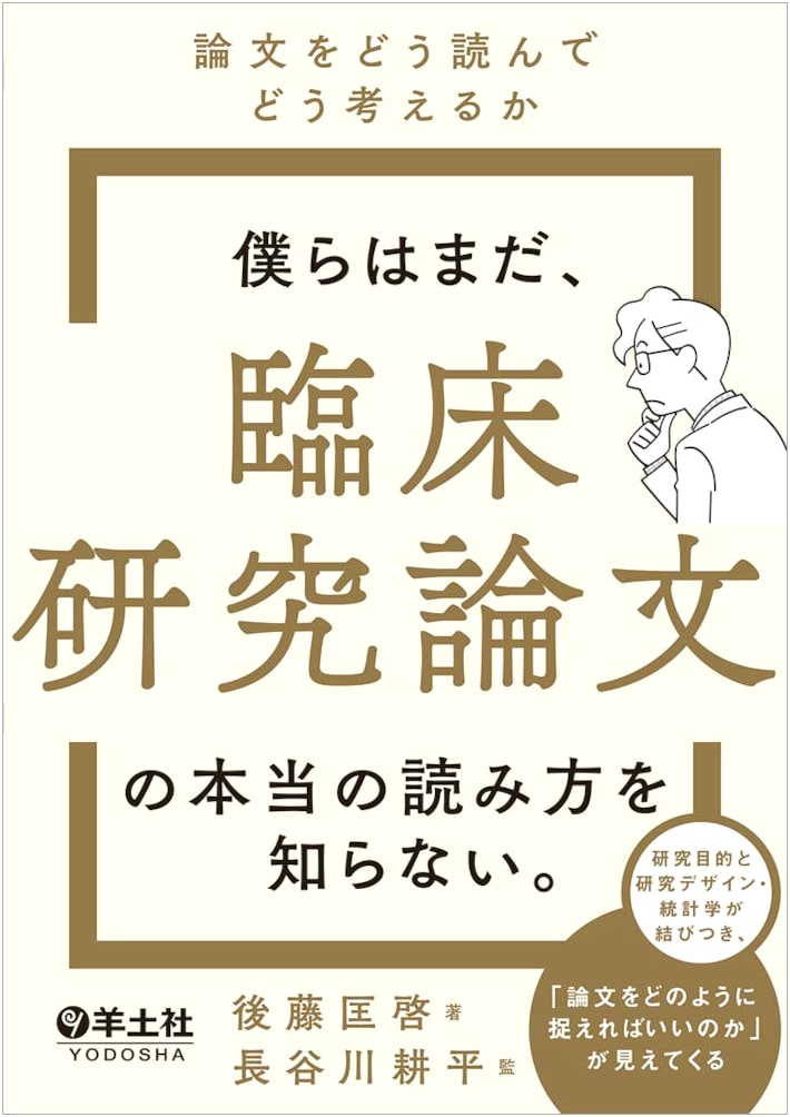 We Still Don't Know How to Really Read Clinical Research Papers, by Kyohei Goto