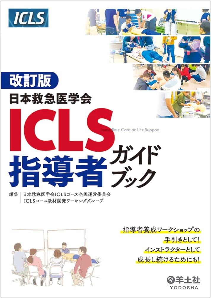 Revised Edition: JAAM ICLS Instructor Guidebook