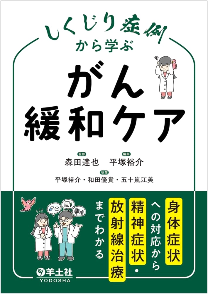 Learning from Failure Cases: Cancer Palliative Care – From Physical to Mental Symptoms & Radiation