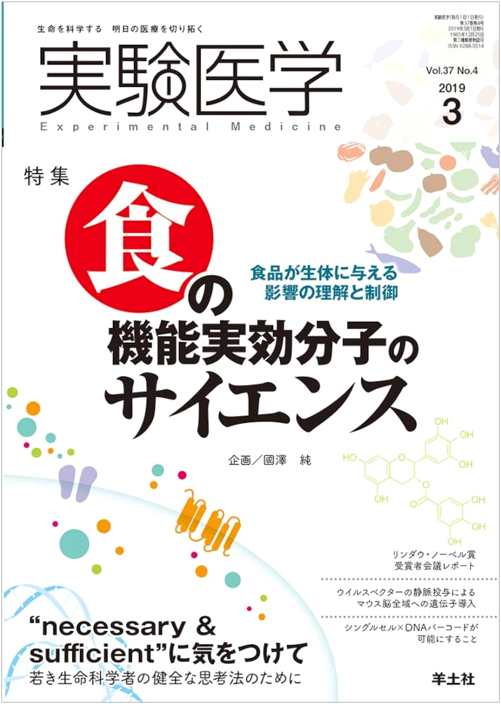 Experimental Medicine Mar 2019 Vol.37 No.4: Science of Food Functionality & Control