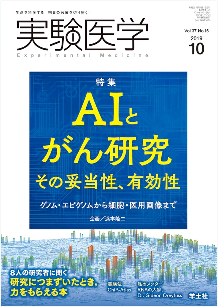 Experimental Medicine October 2019 Vol.37 No.16: AI & Cancer Research - Validity & Efficacy