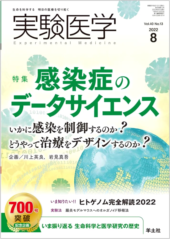 Experimental Medicine: Aug 2022 Vol. 40 No. 13 - Data Science of Infectious Diseases: Controlling Infection & Designing Treatment