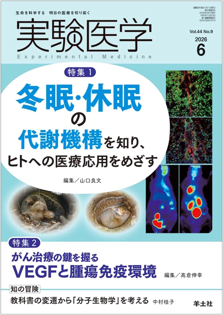 Experimental Medicine, Vol. 44 No. 9 (June 2026): Hibernation & Cancer Treatment