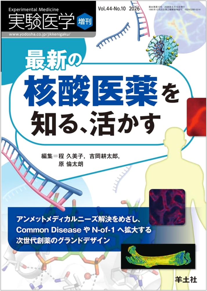 Experimental Medicine Vol. 44 No. 10: Nucleic Acid Drugs - Grand Design for Next-Gen Drug Discovery