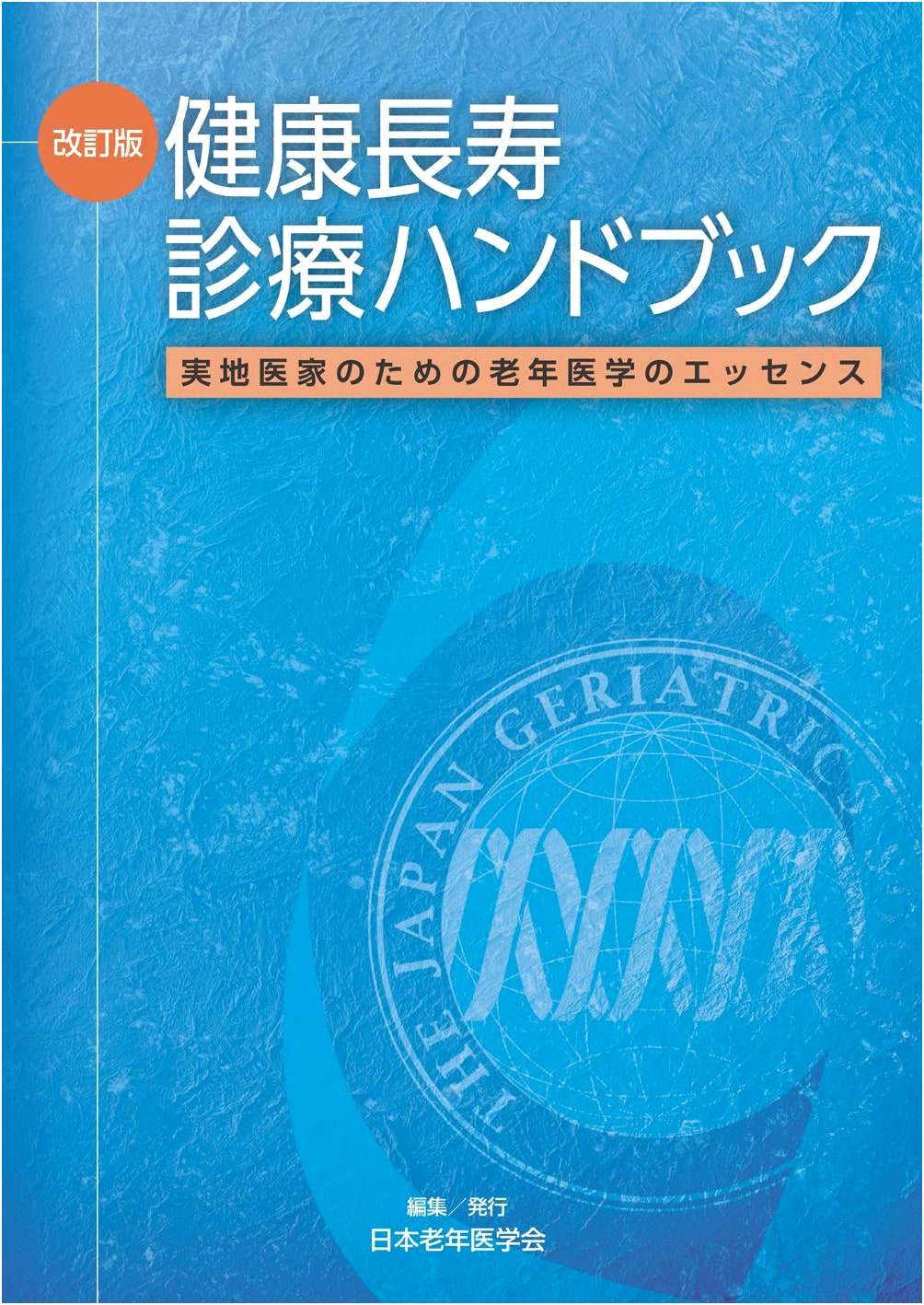 Revised Edition: Handbook of Healthy Longevity - Essentials of Geriatric Medicine