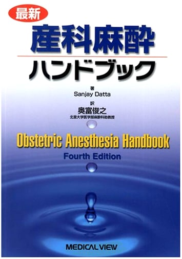 The Latest Handbook of Obstetric Anesthesia by Sanjay Datta