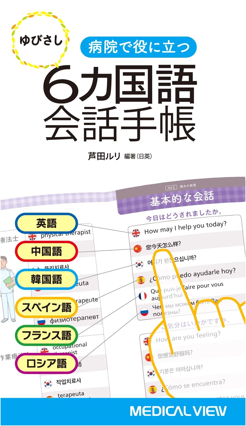Hospital Helper: 6-Language Point & Speak Conversation Phrasebook