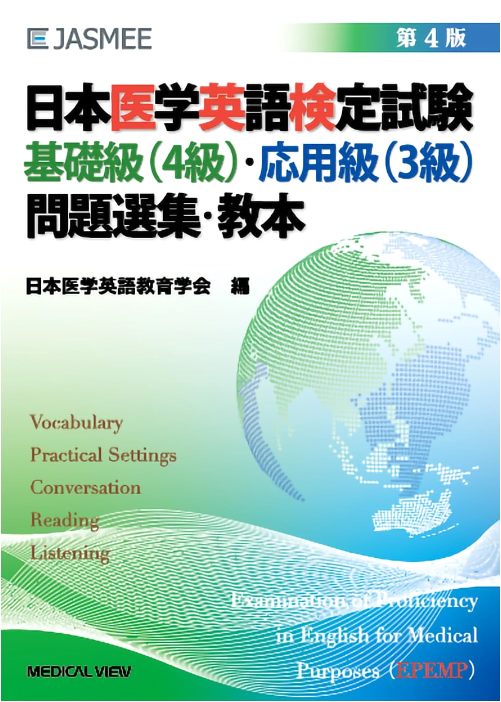 Japanese Medical English Test: Basic (Grade 4) & Applied (Grade 3) Problems - 4th Ed.