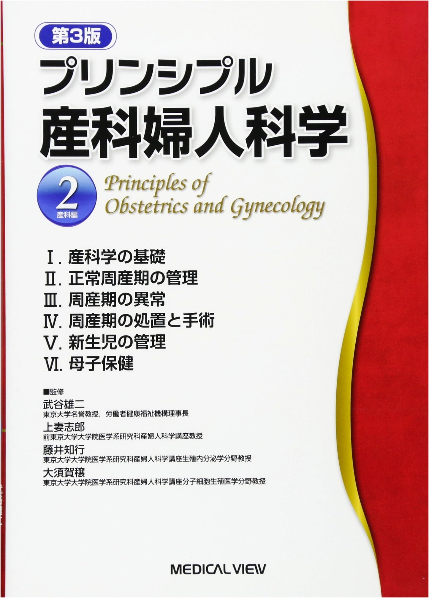 Principles of Obstetrics and Gynecology 2: Obstetrics - Tomoyuki Fujii