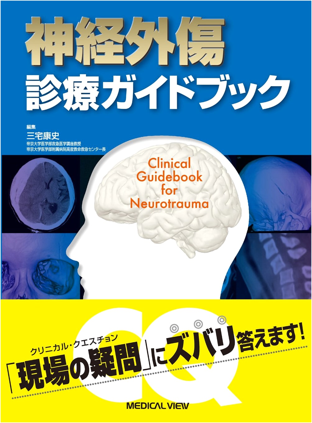 Neurological Trauma Clinical Practice Guidebook
