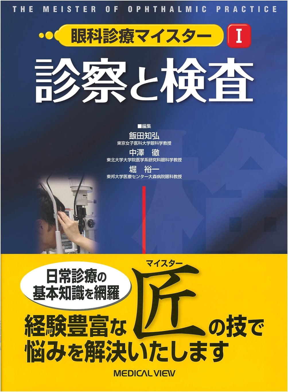 Diagnosis and Examination (Ophthalmology Clinical Master I)