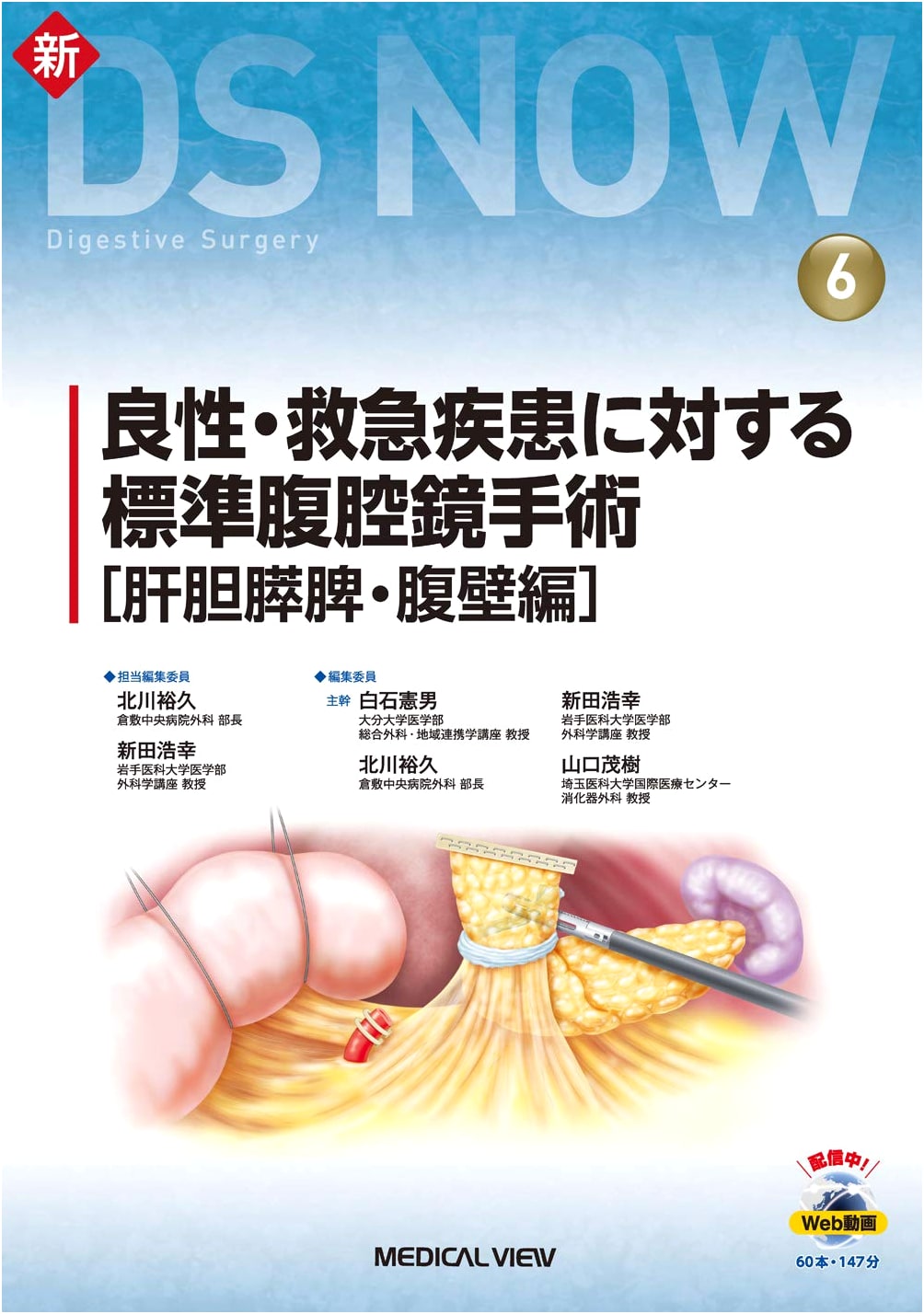 Standard Laparoscopic Surgery for Benign & Emergency Diseases: Liver, Biliary, Pancreas, Spleen, Abdominal Wall (New DS NOW 6) with Web Videos