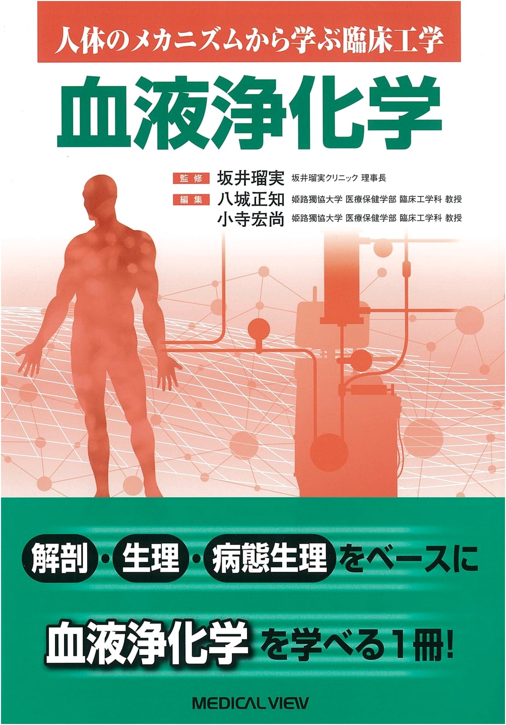 Blood Purification Engineering: Clinical Engineering from Human Body Mechanisms