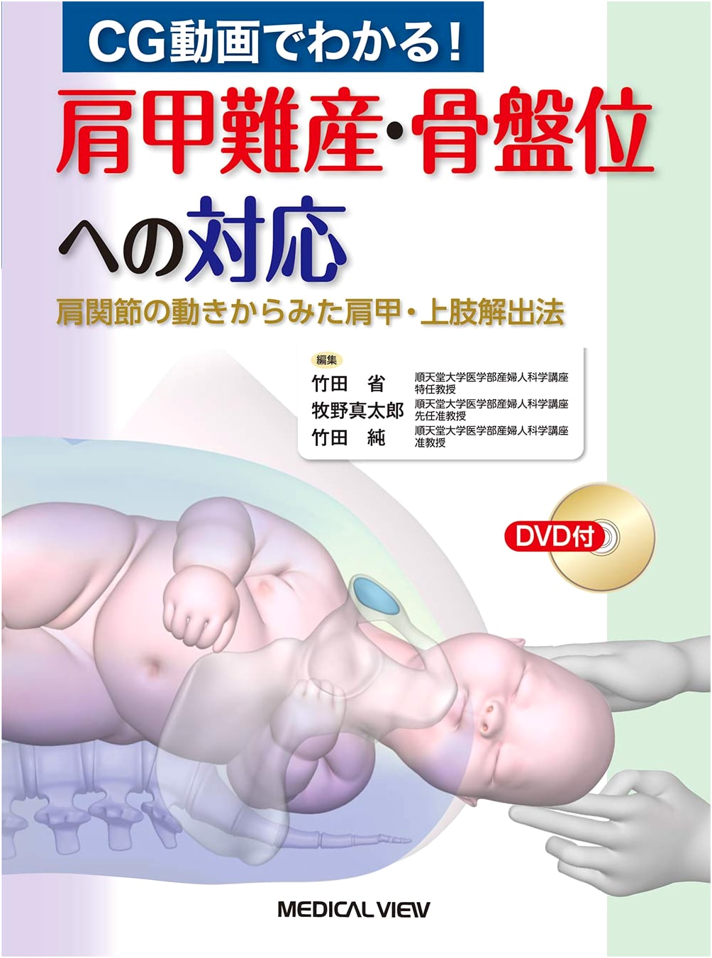 Understanding and Responding to Shoulder Dystocia and Breech Presentation with CG Animation