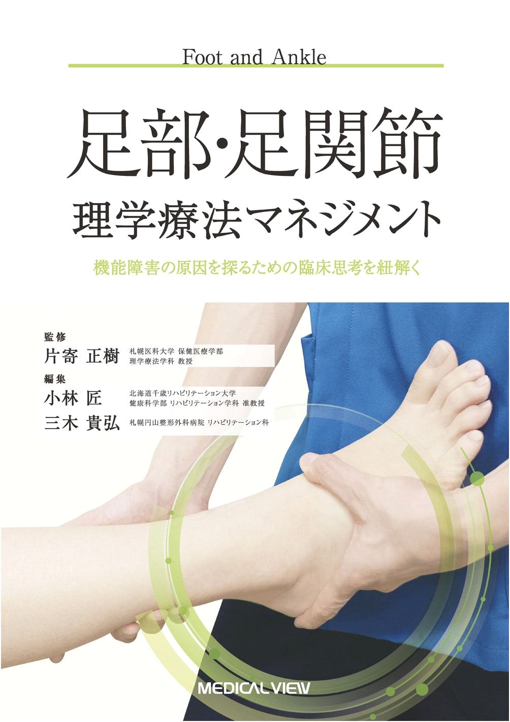 Clinical Thinking in Foot & Ankle Physical Therapy: Managing Functional Impairment