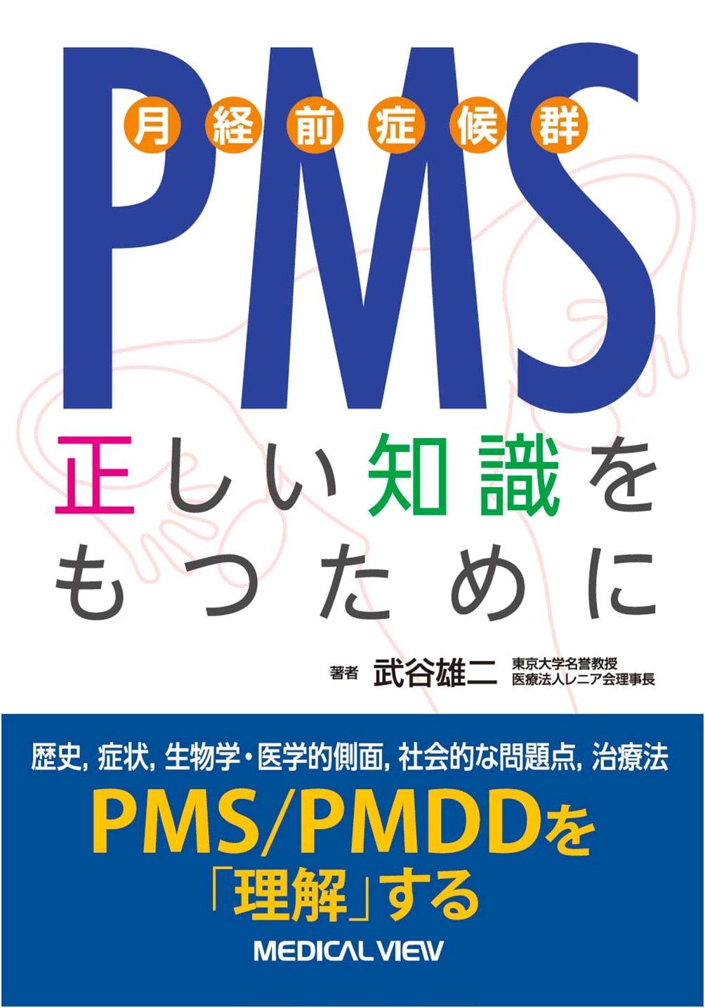 PMS (Premenstrual Syndrome): Understanding the Facts by Yuji Taketani