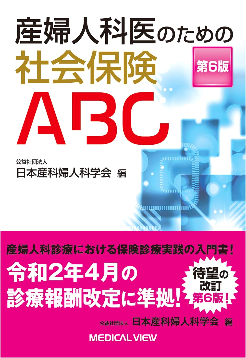 Social Insurance ABCs for Obstetricians and Gynecologists, 6th Edition