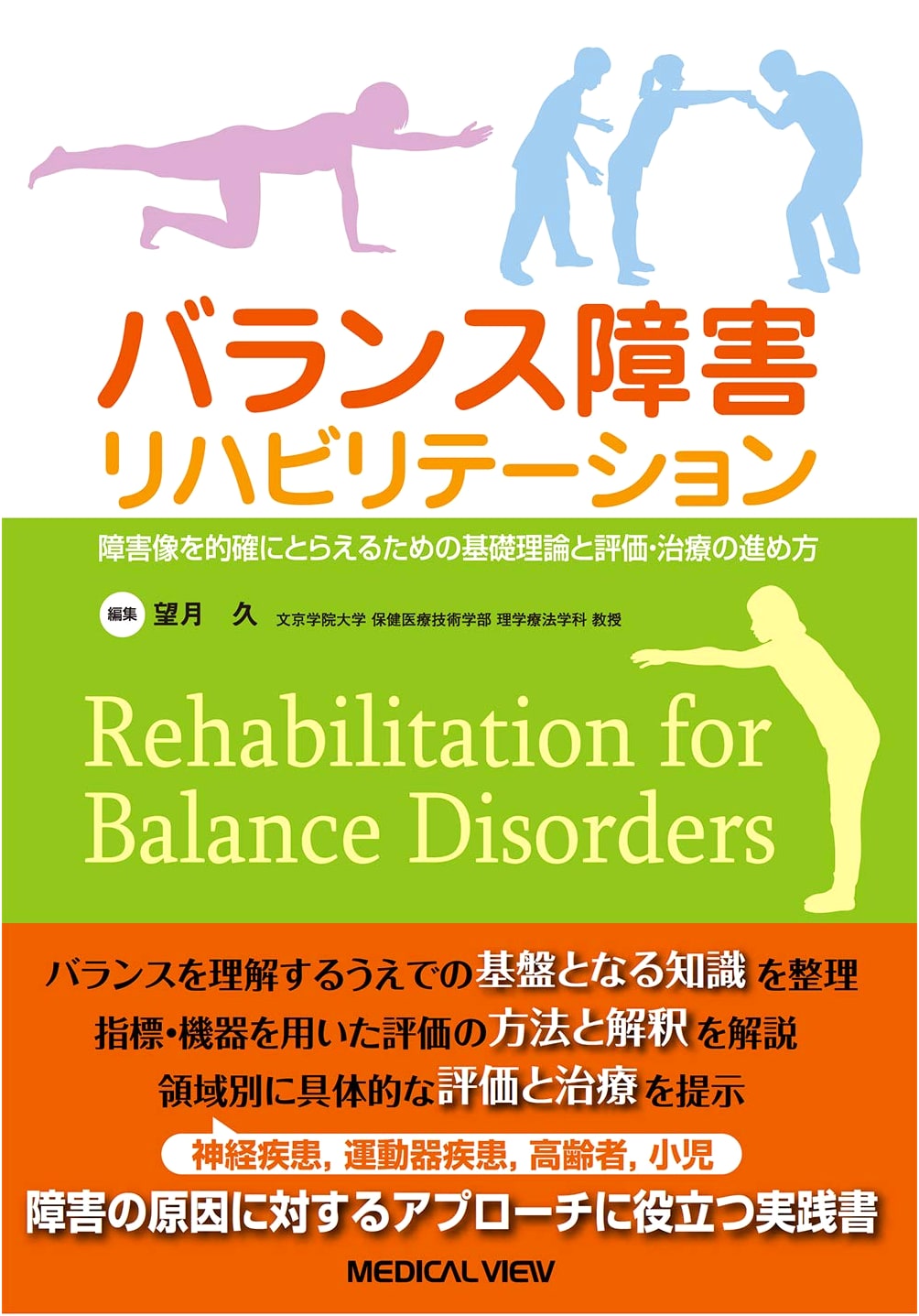 Rehabilitation for Balance Disorders