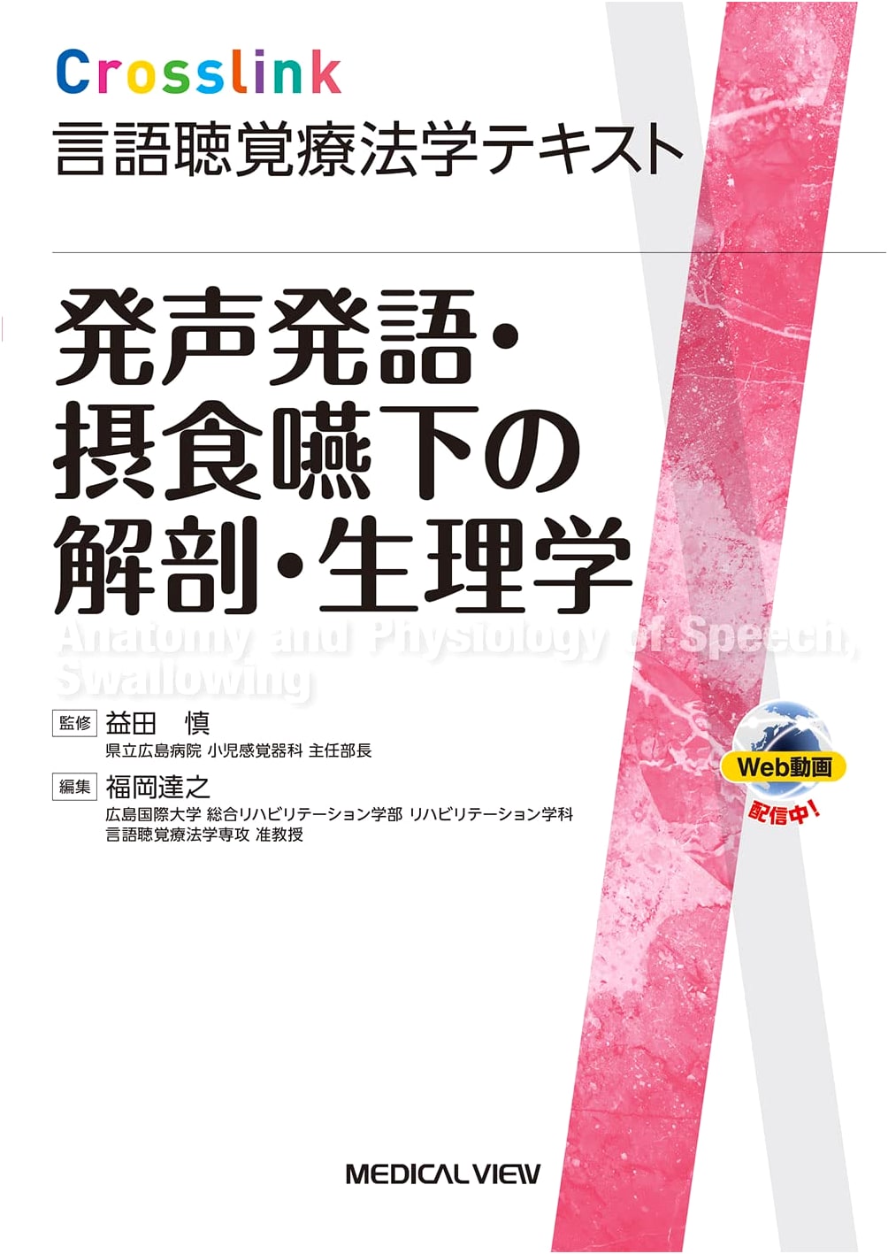 Anatomy & Physiology of Speech, Swallowing & Eating: SLP Textbook (Web Videos)