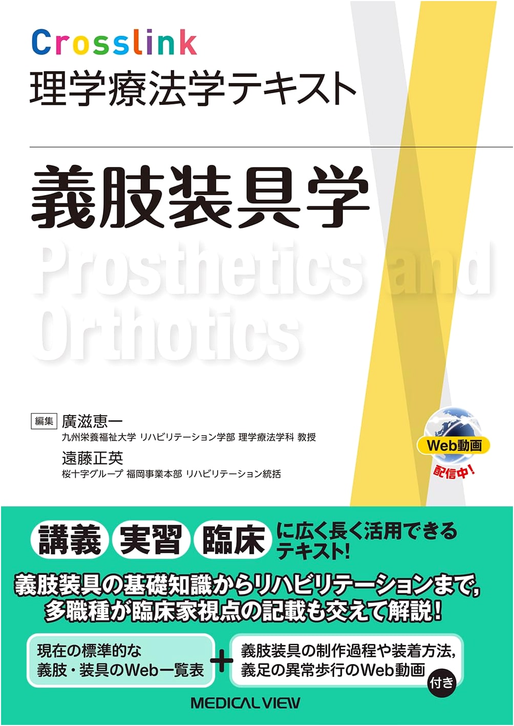 Prosthetics and Orthotics: Crosslink Physical Therapy Textbook with Web Videos