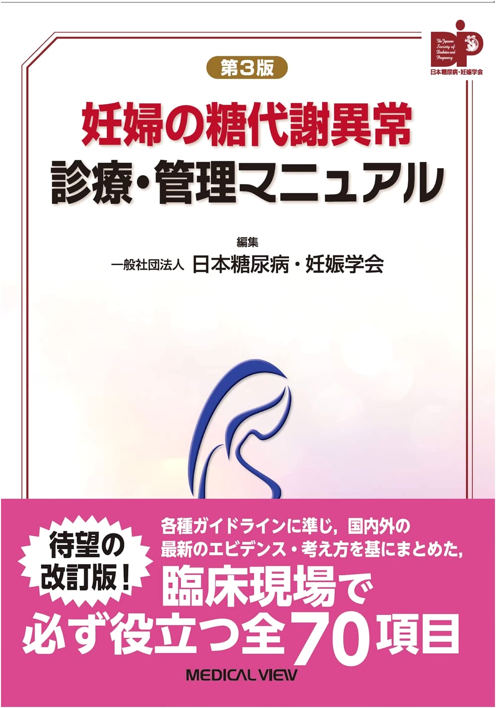 Gestational Diabetes: Diagnosis and Management Manual - 3rd Edition