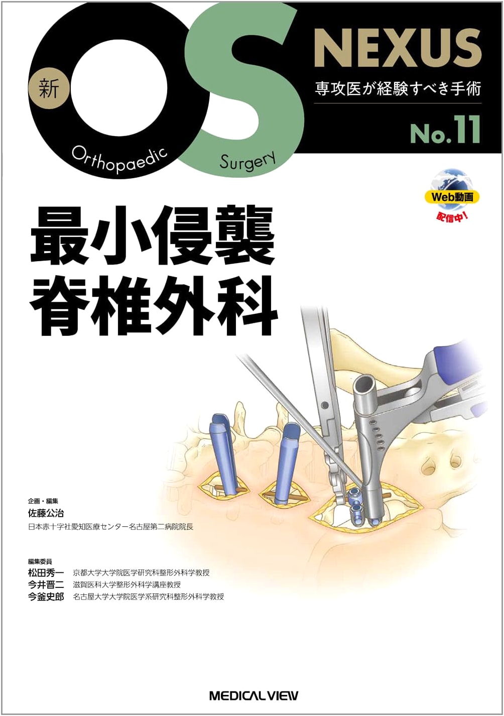 Minimally Invasive Spinal Surgery (New OS NEXUS No.11) with Web Videos