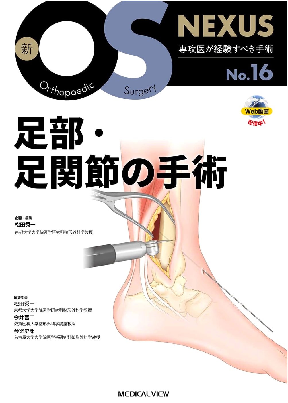 Foot and Ankle Surgery: With Web Videos (New OS NEXUS No.16)