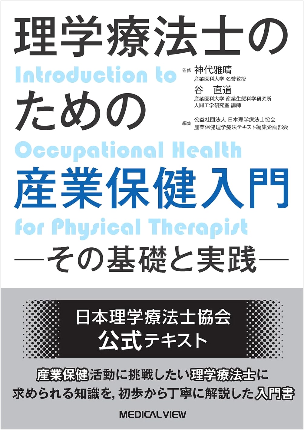 Introduction to Occupational Health for Physical Therapists: Fundamentals and Practice